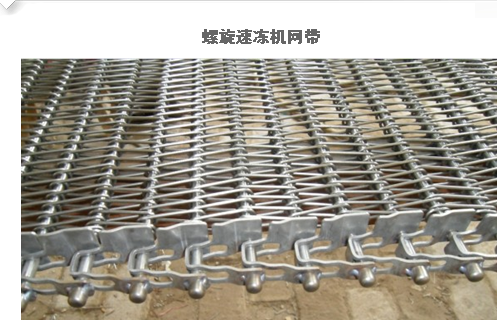 速冻螺旋网带
