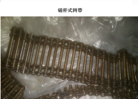 链杆网带