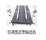 可调宽度输送机 可调宽度